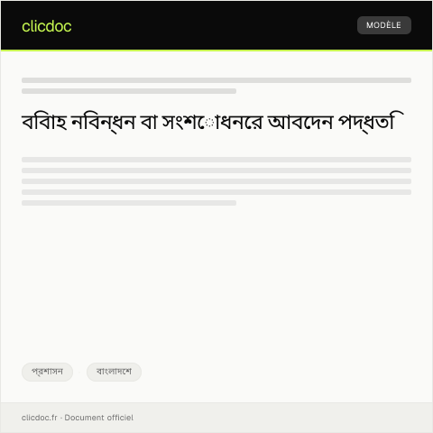 Document preview: বিবাহ নিবন্ধন বা সংশোধনের অনুরোধ — প্রশাসন, বাংলাদেশ