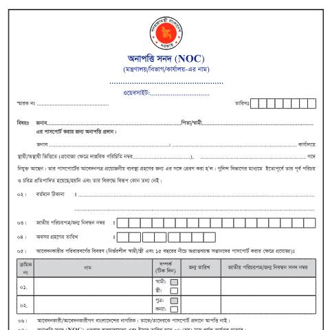 Document preview: বিভাগীয় অনাপত্তি সনদ (Noc) নমুনা ফরম — immigration_form, বাংলাদেশ (CERFA n°বিভাগীয় অনাপত্তি সনদ (Noc) নমুনা ফরম)