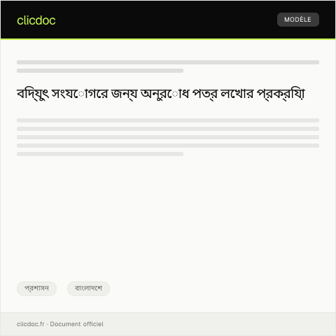 Document preview: বিদ্যুৎ সংযোগের জন্য অনুরোধ — প্রশাসন, বাংলাদেশ