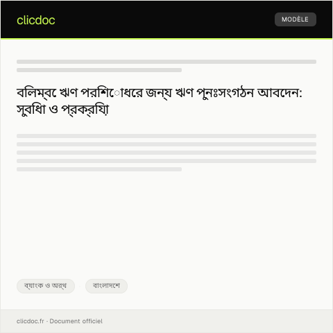 Document preview: বিলম্বে ঋণ পরিশোধের জন্য ঋণ পুনঃসংগঠন আবেদন — ব্যাংক ও অর্থ, বাংলাদেশ