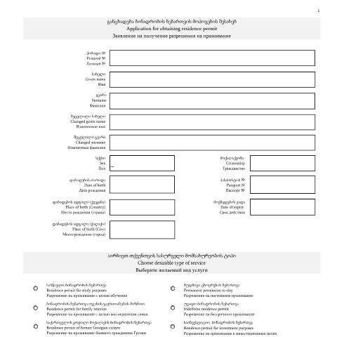 Document preview: განცხადება ბინადრობის ნებართვის მოპოვების შესახებ (ფორმები) — Იმიგრაცია / ბინადრობა (immigration), საქართველო