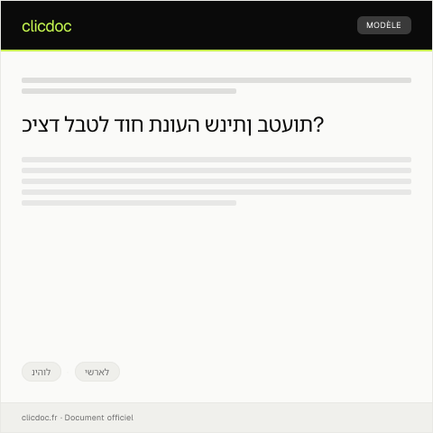 Document preview: ביטול דוח תנועה שניתן בטעות — ניהול, ישראל