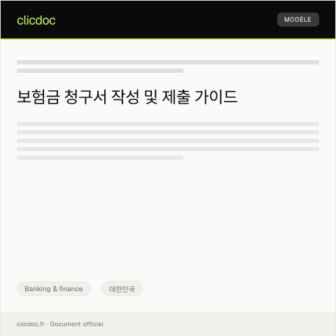 Document preview: 보험금 청구서 제출의 건 — Banking & finance, 대한민국