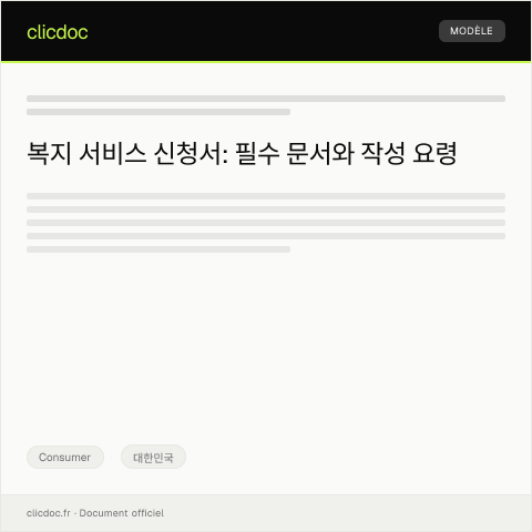 Document preview: 복지 서비스 신청서 — Consumer, 대한민국