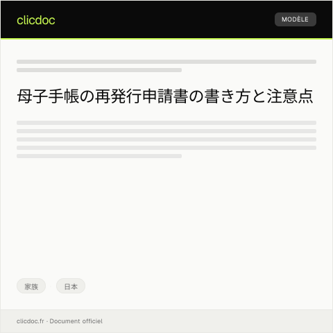Document preview: 母子手帳の再発行申請書 — 家族, 日本