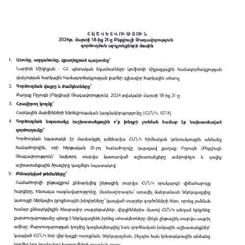 Document preview: Հաշվետվություն՝ 2024թ․ մարտի 18-ից 21-ը Բելգիայի Թագավորություն (ք․ Բրյուգե) գործուղման արդյունքների մասին — Հաշվետվություն (rapport), Հայաստան