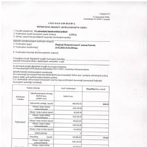 Document preview: Հաշվետվություն՝ 2024թ․ փետրվարի 21-ից 24-ը Բելգիայի Թագավորություն (ք․ Բրյուսել) գործուղման ծախսերի վերջնահաշվարկի մասին — Հաշվետվություն (rapport), Հայաստան