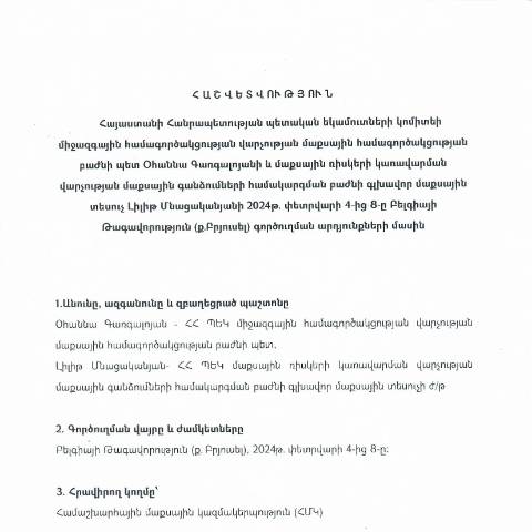 Document preview: Հաշվետվություն՝ 2024թ․ փետրվարի 4-ից 8-ը Բելգիայի Թագավորություն (ք․ Բրյուսել) գործուղման արդյունքների մասին — Հաշվետվություն (rapport), Հայաստան