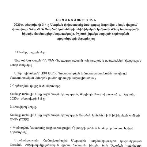 Document preview: ​​​​​​​Հաշվետվություն՝ 2025թ․ փետրվարի 2-ից 8-ը Բելգիայի Թագավորություն (ք․ Բրյուսել) գործուղման արդյունքների մասին — Հաշվետվություն (rapport), Հայաստան
