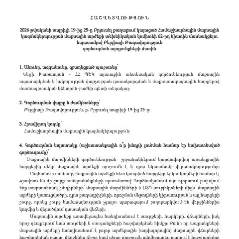 Document preview: Հաշվետվություն՝ 2026թ․ ապրիլի 19-ից 25-ը Բելգիայի Թագավորություն (ք․ Բրյուսել) գործուղման արդյունքների մասին — Հաշվետվություն (rapport), Հայաստան