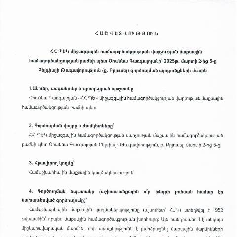 Document preview: Հաշվետվություն՝ 2025թ․ մարտի 2-ից մարտի 5-ը Բելգիայի Թագավորություն (քաղաք Բրյուսել) գործուղման արդյունքների մասին — Հաշվետվություն (rapport), Հայաստան