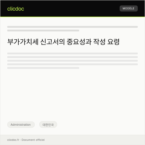 Document preview: 부가가치세 신고서 — Administration, 대한민국