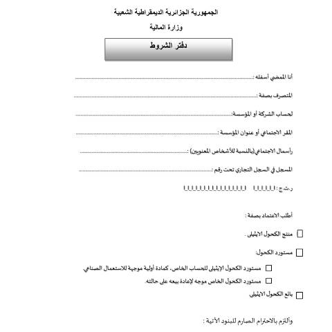 Aperçu du document دفتر شروط متعلق بإنتــــاج و إستيـــراد و بيـــع الكحول الايثيلى — دفاتر الشروط (Cahiers des charges), Algérie