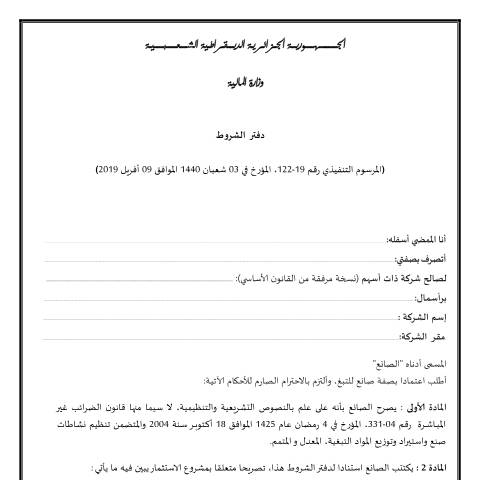 Aperçu du document دفتر شروط المتعلق بممارسة نشاط صناعة المواد التبغية — دفاتر الشروط (Cahiers des charges), Algérie