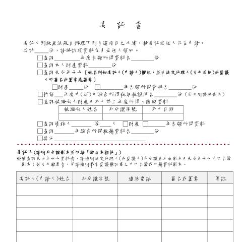 Document preview: 查調委託書 — 稅務行政, 台灣 (CERFA n°空白表單(pdf))