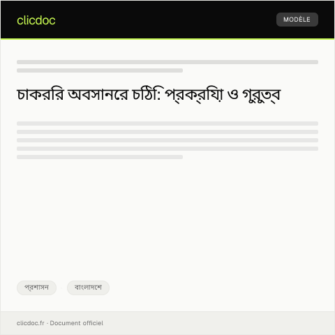 Document preview: চাকরির অবসানের আনুষ্ঠানিকতা সম্পন্ন করার জন্য চিঠি — প্রশাসন, বাংলাদেশ