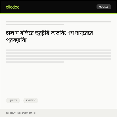 Document preview: চালান বিলের ত্রুটির জন্য অভিযোগ — প্রশাসন, বাংলাদেশ