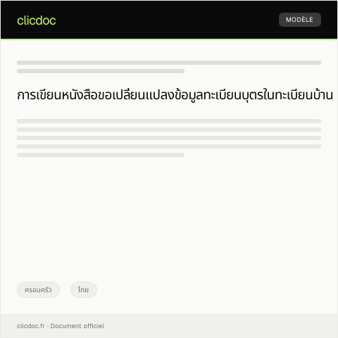 Document preview: หนังสือขอเปลี่ยนแปลงข้อมูลทะเบียนบุตรในทะเบียนบ้าน — ครอบครัว, ไทย
