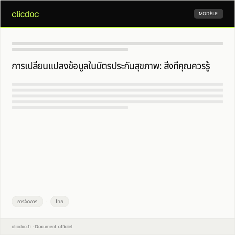 Document preview: หนังสือแจ้งเปลี่ยนแปลงข้อมูลในบัตรประกันสุขภาพ — การจัดการ, ไทย