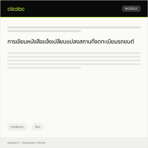 Document preview: หนังสือแจ้งเปลี่ยนแปลงสถานที่จดทะเบียนรถยนต์ต่อกรมขนส่งทางบก — การจัดการ, ไทย