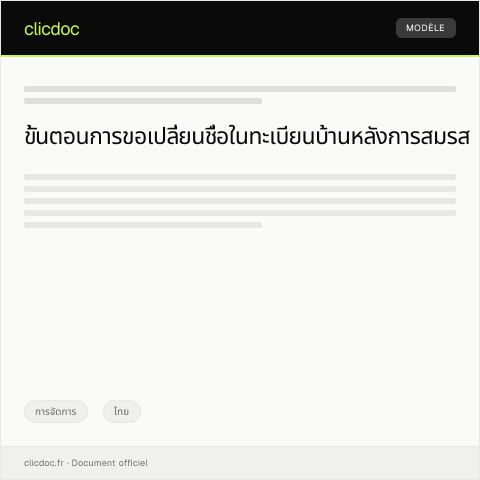 Document preview: หนังสือขอเปลี่ยนแปลงชื่อในทะเบียนบ้านเนื่องจากการสมรส — การจัดการ, ไทย
