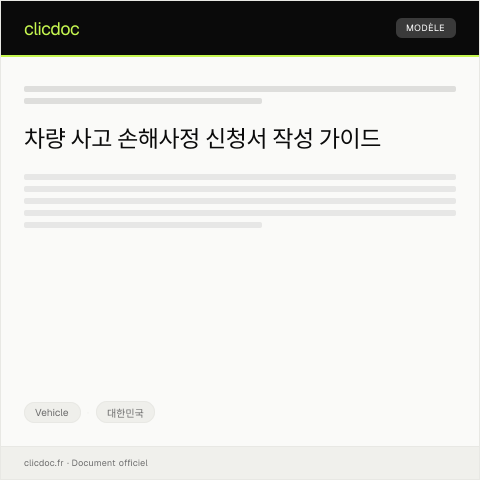 Document preview: 차량 사고 손해사정 신청서 — Vehicle, 대한민국