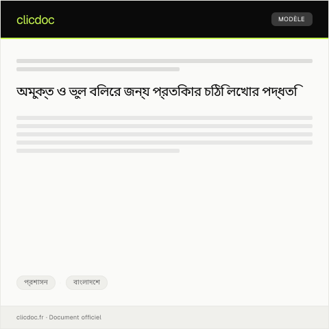 Document preview: চেকের অ-মুক্ত ও ভুল বিলের জন্য প্রতিকার চিঠি — প্রশাসন, বাংলাদেশ