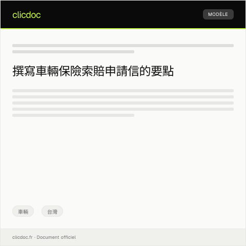 Document preview: 車輛保險索賠申請 — 車輛, 台灣