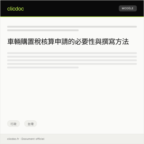 Document preview: 車輛購置稅核算申請 — 行政, 台灣