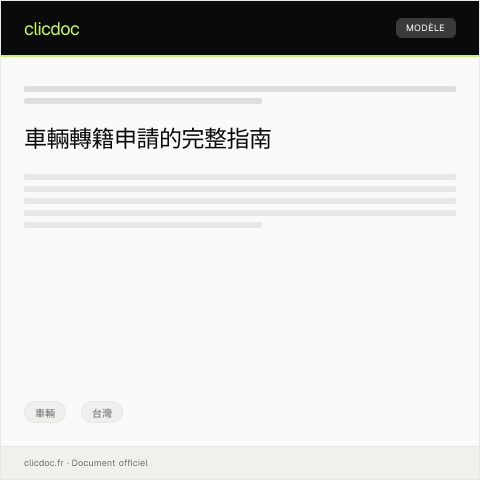 Document preview: 車輛轉籍申請 — 車輛, 台灣
