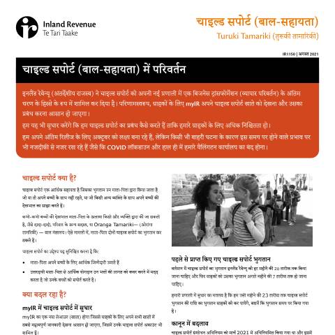 Document preview: चाइल्ड सपोर्ट (बाल-सहायता) में परिवर्तन — Other, New Zealand (CERFA n°IR1150H)