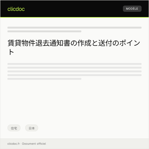 Document preview: 賃貸物件の退去通知書の送付方法について — 住宅, 日本