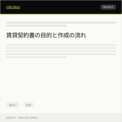 Document preview: 賃貸契約書 — 住まい, 日本