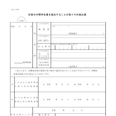 Document preview: D1-26 任意の中間申告書を提出することの取りやめ届出手続 — 消費税, 日本 (CERFA n°D1-26)