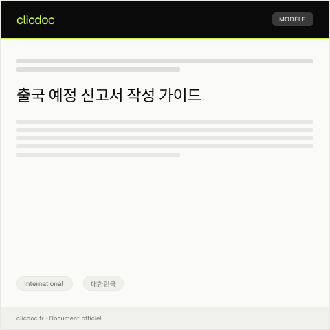 Document preview: 출국 예정 신고서 — International, 대한민국