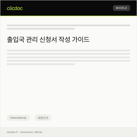 Document preview: 출입국 관리 신청서 — International, 대한민국