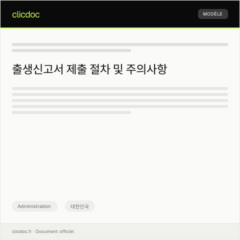 Document preview: 출생신고서 제출 — Administration, 대한민국