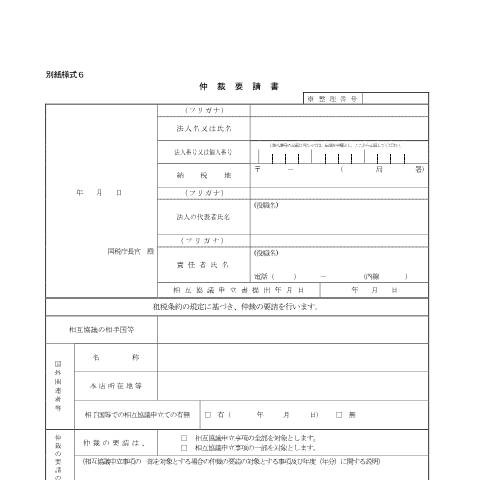 Document preview: H6-2 仲裁の要請手続 — sogokyogi, 日本 (CERFA n°H6-2)