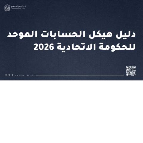 Document preview: Consolidated Structure of Federal Government Accounts (Only Arabic) — Financial Laws, Policies and Procedures, United Arab Emirates (CERFA n°Consolidated-Structure-of-Federal-Government-Accounts-Only-Arabic-20260513)