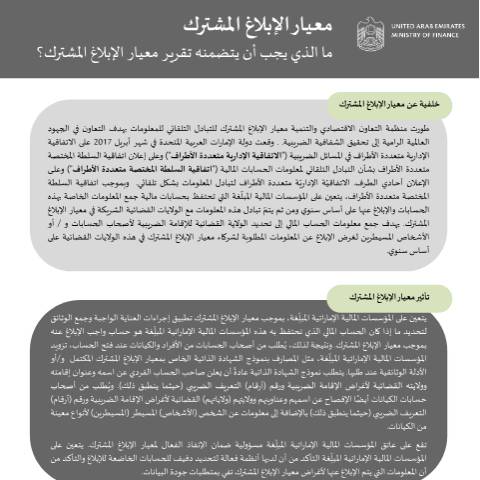 Document preview: Circular on what should be included in CRS reporting — Automatic Exchange of Information, United Arab Emirates (CERFA n°ما-الذي-ينبغي-تضمينه-في-تقرير-معيار-الإبلاغ-المشترك؟)