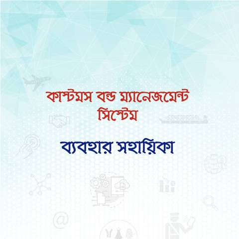 Document preview: cbms user manual — customs, বাংলাদেশ (CERFA n°cbms_user-manual)