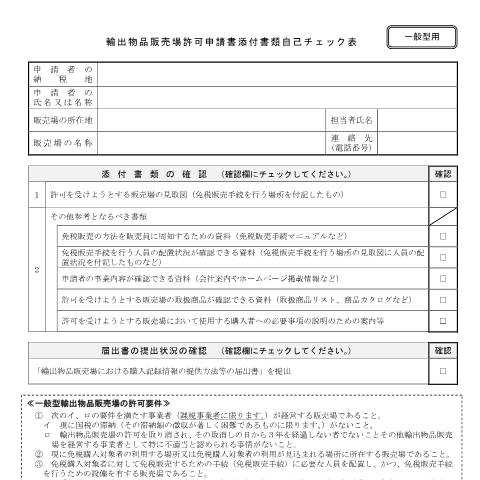 Document preview: D1-36 一般型輸出物品販売場許可申請手続 — 「輸出物品販売場許可申請書添付書類自己チェック表（一般型用）(PDFファイル/122KB)」 — 消費税, 日本 (CERFA n°D1-36)