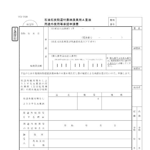 Document preview: D7-12 石油石炭税還付農林漁業用A重油用途外使用等承認申請手続 — 石油石炭税, 日本 (CERFA n°D7-12)