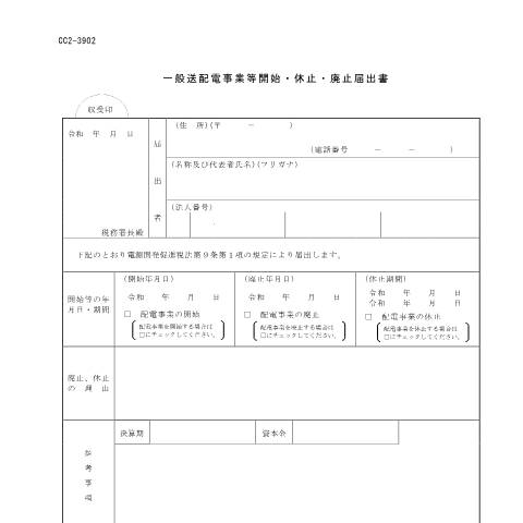 Document preview: D9-1 一般送配電事業等開始届出手続 — 電源開発促進税, 日本 (CERFA n°D9-1)