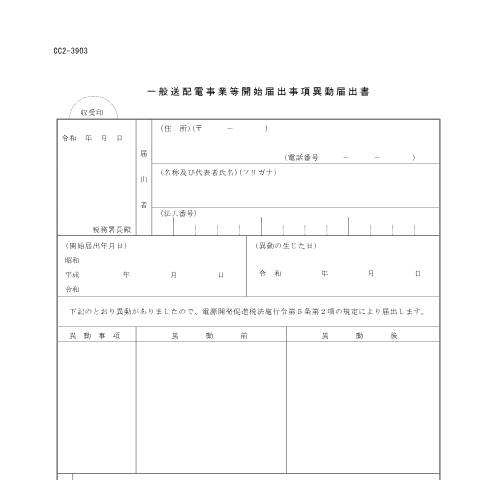 Document preview: D9-2 一般送配電事業等開始届出事項の異動届出手続 — 電源開発促進税, 日本 (CERFA n°D9-2)