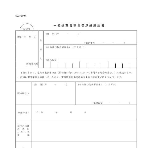 Document preview: D9-4 一般送配電事業等承継届出手続 — 電源開発促進税, 日本 (CERFA n°D9-4)