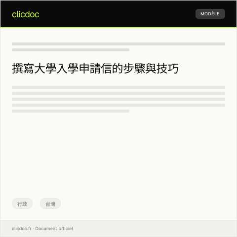 Document preview: 大學入學申請表 — 行政, 台灣