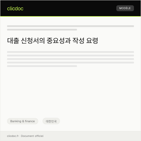 Document preview: 대출 신청서 — Banking & finance, 대한민국