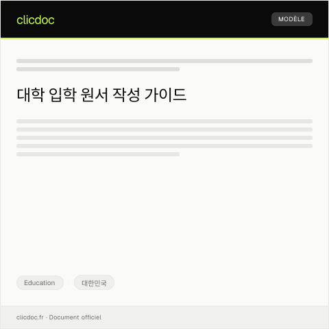 Document preview: 대학 입학 원서 — Education, 대한민국