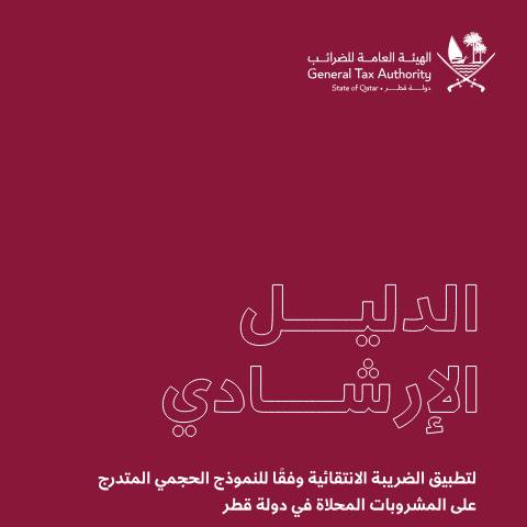 Document preview: GTA Swtnd Beverages Tax Guide Ar 20260505 — Tax Guides, قطر (CERFA n°GTA Swtnd Beverages Tax Guide Ar 20260505)